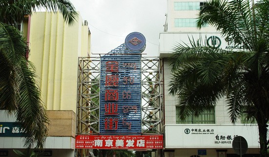 金鹿东街