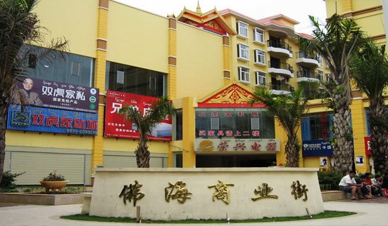 佛海商业街