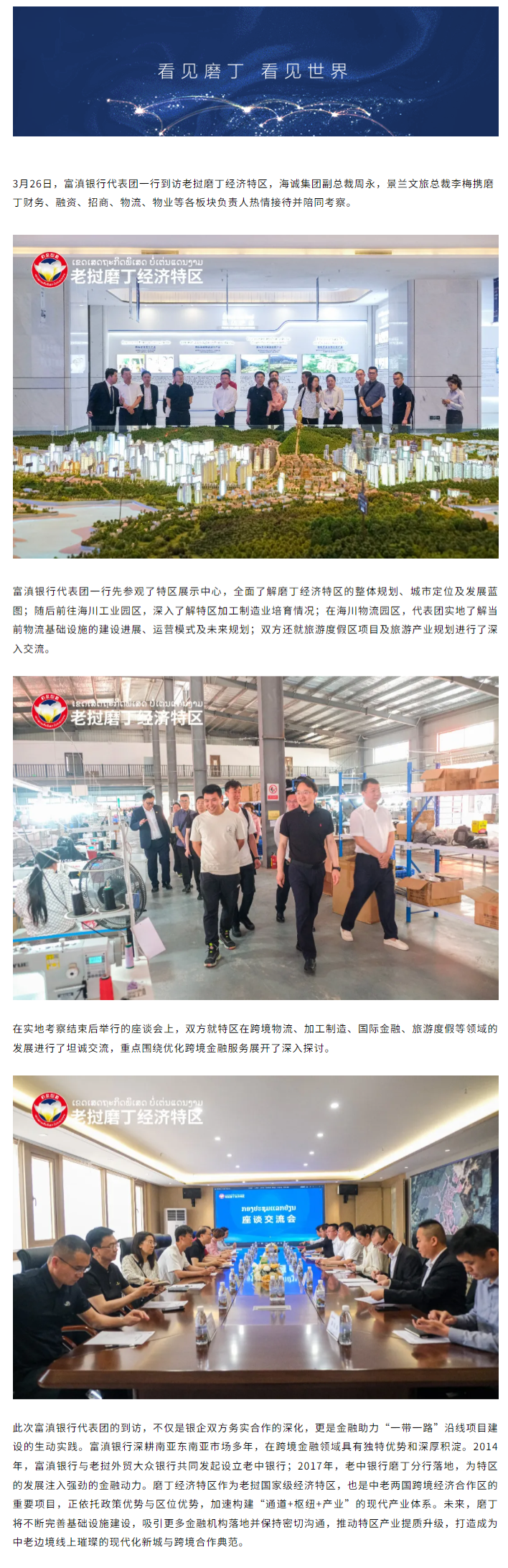 富滇银行代表团赴磨丁经济特区考察交流-03-31-2026_10_51_AM.png